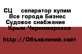 СЦ-3  сепаратор купим - Все города Бизнес » Судовое снабжение   . Крым,Черноморское